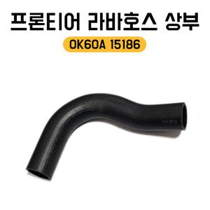 프론티어 라바호스 상 0K60A 15186 라디에이터 상부호스 라제다 4WD 