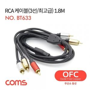 RCA 케이블(3선) 24K Gold OFC(무산소동선) 1.8M