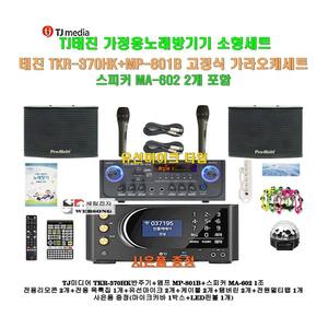 [태진가정용노래방반주기 TKR-370HK+MP-801B세트2]MP-801B앰프+MA-602스피커+유선마이크+대형리모콘/캠핑카