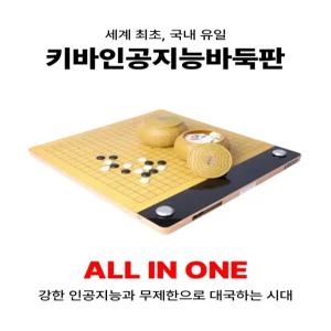 [공식판매점] 키바 인공지능바둑판 카타고 릴라제로 알파고 온라인바둑 바둑로봇