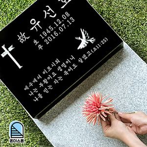 온더스톤 평장묘 비석 표지석 와비 묘비석 묘지 산소 수목장 잔디장 납골묘