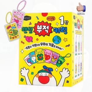 행운 랜덤 부적 키링 아크릴 열쇠고리 합격 기원 선물