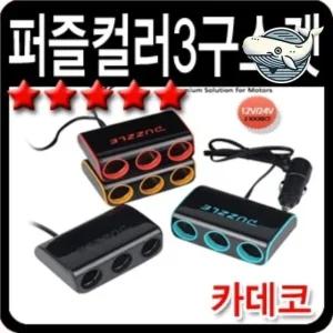 모든 차량 호환 멀티 시거잭 색상별 차량용 (WFHFXMY)