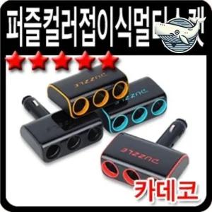 차량 멀티전원 소켓 접이식 시거잭 차량용 (WFHFXN7)