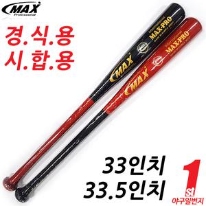 맥스 선수용 나무배트 33인치 33.5인치 경식용 야구배트 공인배트