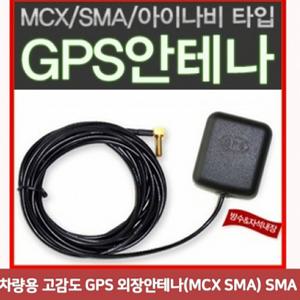 차량용 고감도 GPS 샤크안테나 외장안테나 MCX SMA SMA6043 네비게이션 GPS안테나 블랙박스