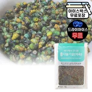 에이치에이유통 아토 냉동 자숙 다슬기살 700g 깐다슬기 올갱이 업소용 대용량
