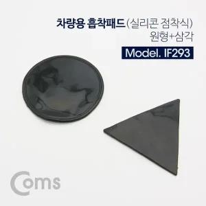 Coms 차량용 거치대 대쉬보드거치(원형 삼각) 블랙