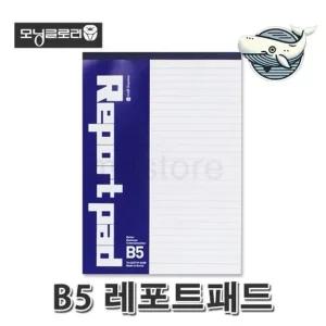 B5 레포트패드 깔끔한 필기 노트 필기용 패드 모닝글로리 레포트용지 B5용지 연습장
