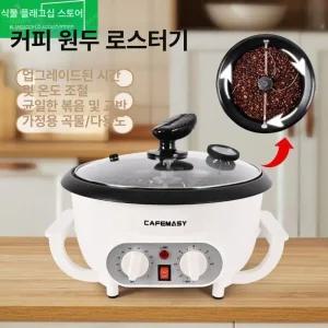 커피로스팅기계 가정용 로스터기 볶는 로스팅기 로스팅기계