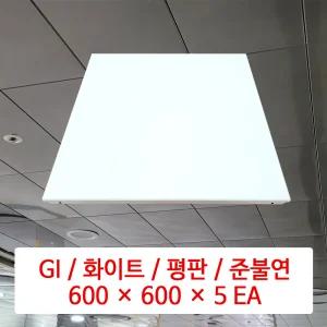 금속 천장재 (GI) / 화이트 / 600 x 600 x 5 EA / DMC 준불연 금속 천장 마감재 패널 / SMC 호환 판넬