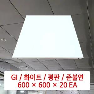 금속 천장재 (GI) / 화이트 / 600 x 600 x 20 EA / DMC 준불연 금속 천장 마감재 패널 / SMC 호환 판넬