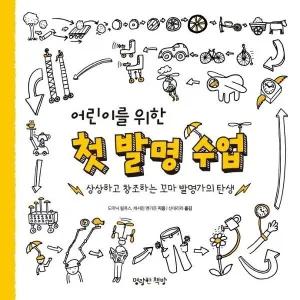[웅진북센] 어린이를 위한 첫 발명 수업 - 상상하고 창조하는 꼬마 발명가의 탄생