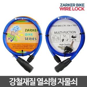 열쇠형 자물쇠 자전거 열쇠 번호 키 도난 방지 잠금 장치/와이어 락 오토바이 바이크 줄 킥보드 스쿠터