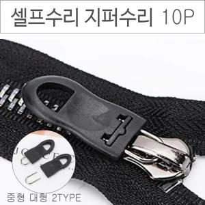 위기탈출 셀프 수리 지퍼 고리 10P 옷수선 수선/가방/손잡이/머리/헤드/쟈크/바지/작크/잠바/점퍼/만능/
