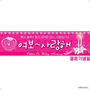 로맨틱 핑크 하트 결혼기념일 현수막 감동 사랑 문구 부부 커플 파티 배너 가로형 벽장식