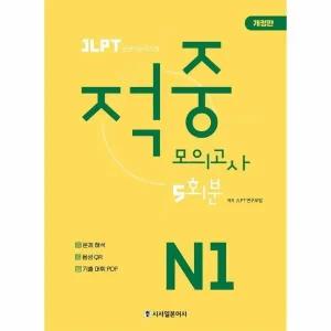 [웅진북센] JLPT 적중 모의고사 5회분 N1