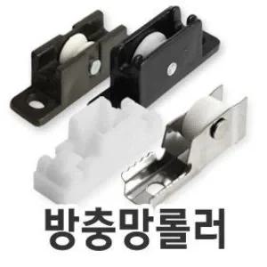방충망/방충망로라/방충망롤러/모기장바퀴/방충망/방충망도르래/샤시문/샷시문/롤방충망/모헤어/하이샤시
