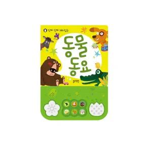 블루래빗 진짜진짜 재미있는 동물동요 / 아기 사운드북