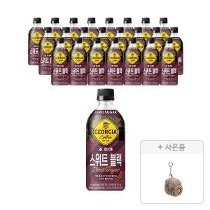 조지아 크래프트 스위트블랙, 470ml, 24개 + 증정 (조지아 뽀글이 백팩 키링, 주문시 100% 증정)
