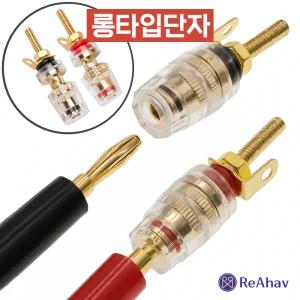 바나나단자 RCA케이블 플매트 바나나 플러그 잭 젠더 바인딩포스트 오디오 연결잭 선 스피커