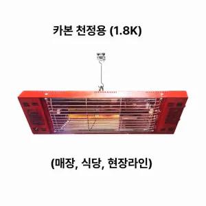 천정형 전기히터 나노카본 근적외선 절전형 초강력 난방기 1800W 건강 친환경 국산 고효율 업소용 골프장 전자파NO 저렴항유지비용