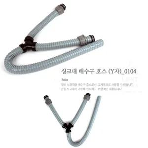 싱크대배수구교체 Y자 호스 싱크대배수관 배수구 연결