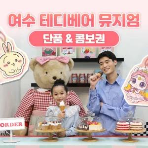 여수 테디베어뮤지엄 단품&콤보권 (~11.30)