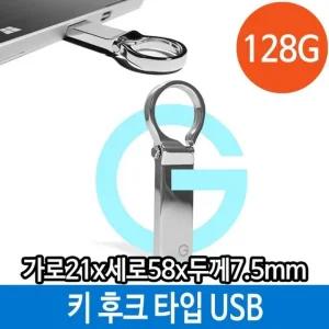 USB 128G 128기가 키 홀더 타입 후크 메탈 메모리 PC (W33E03B)