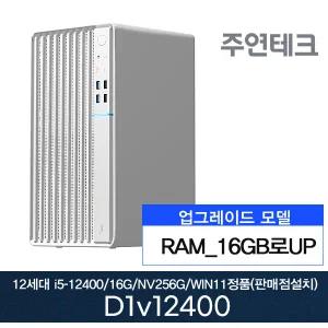 2025 굿워크 주연테크 D1V12400 12세대 i5-12400/16G로UP/NVMe256G/윈11홈설치 사무용 기획 데스크탑