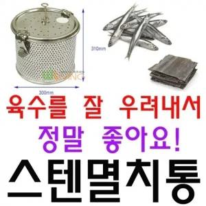 육수 국물을 잘 우려내는 300 X 310mm 스텐 멸치통