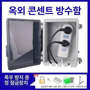 야외 콘센트 방수커버 화장실 방수 덮개 스위치 르그랑 옥외 욕실 캠핑장 대형 역전력 배전함
