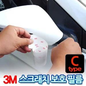 3M 스카치가드 보호필름 C타입 튜닝 자동차용품차량인테리어 관리 스크래치 꾸미기