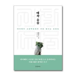 애착 유물 - 타이베이 고궁박물원의 가장 빛나는 보물들