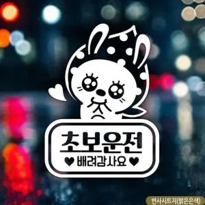 자동차스티커 땡땡이토끼 초보배려감사요 초보자동차스티커 반사