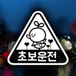 초보운전 삐약이 세모 초보운전스티커-반사 자동차용품