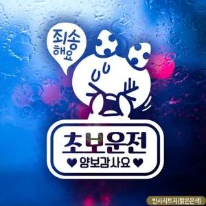 죄송쁘띠 초보운전 초보자동차스티커 반사 차스티커