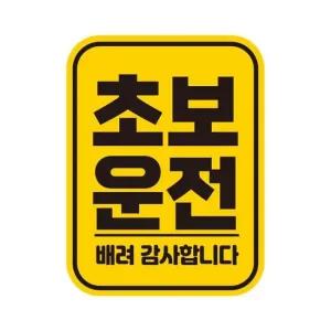 차량용스티커 초보운전 배려11 반사 자석 자동차스티커 11x14.5cm