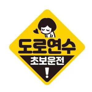 차량용스티커 도로연수 초보운전 반사 자석 자동차스티커 19x19cm