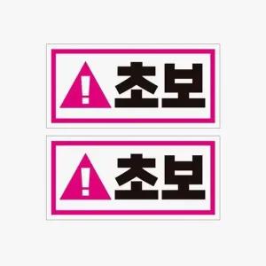 자동차용품 초보2 2P 고휘도반사 자석 자동차스티커