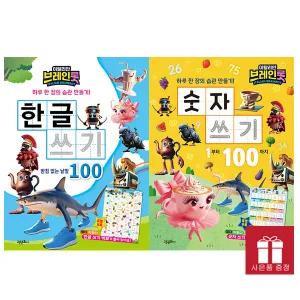 이탈리안 브레인롯 한글 쓰기 + 숫자 쓰기 세트 (한글, 숫자 학습 워크북)