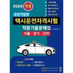 [웅진북센] 2026 초단기합격 택시운전자격시험 적중기출문제집 (서울-인천-경기도)