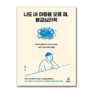 나도 내 마음을 모를 때, 불교심리학 - 생각과 감정에 더 이상 속지 않는 보만 스님의 마음 사용법