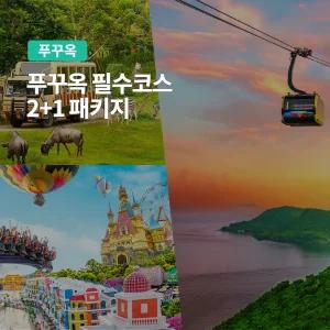 [푸꾸옥] 고스트트래블 필수코스 2 + 1 패키지