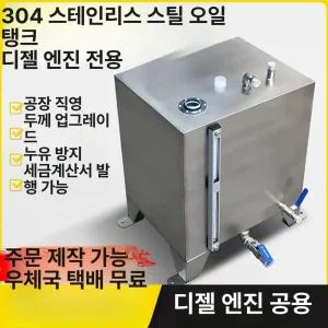 기름탱크 스테인레스 경유 드럼 등유 사각형 저장통 탱크 맞춤 제작 가능 공장 직판