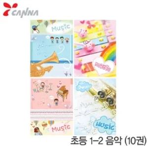 고품질 칸나 초등1-2음악10권 칸나노트 공책 초등공책 문구 (WFFMQU8)