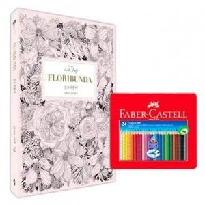 고급 색연필 컬러링북 드로잉 스케치 파버카스텔 틴24색