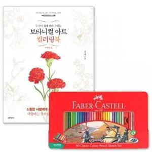 파버카스텔 색연필 전문화 사계절 컬러링북 미술용
