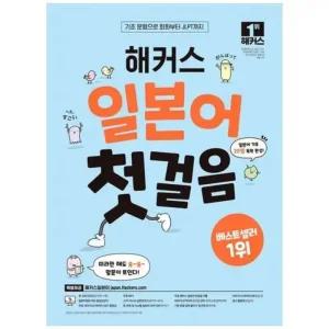 [보리보리/하나북스퀘어]해커스 일본어 첫걸음 기초20일 독학 완성 기초 문형으로 회화부터 JLPT까지
