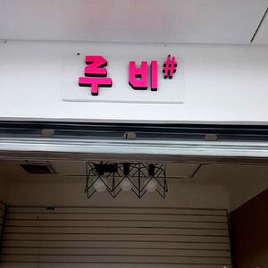 아크릴스카시 글자컷팅 고무 간판글씨 20년전가격 입체글자 이니셜 명판 셀프인테리어 실내간판